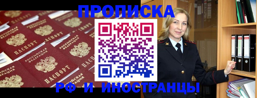 купить прописку в Северске